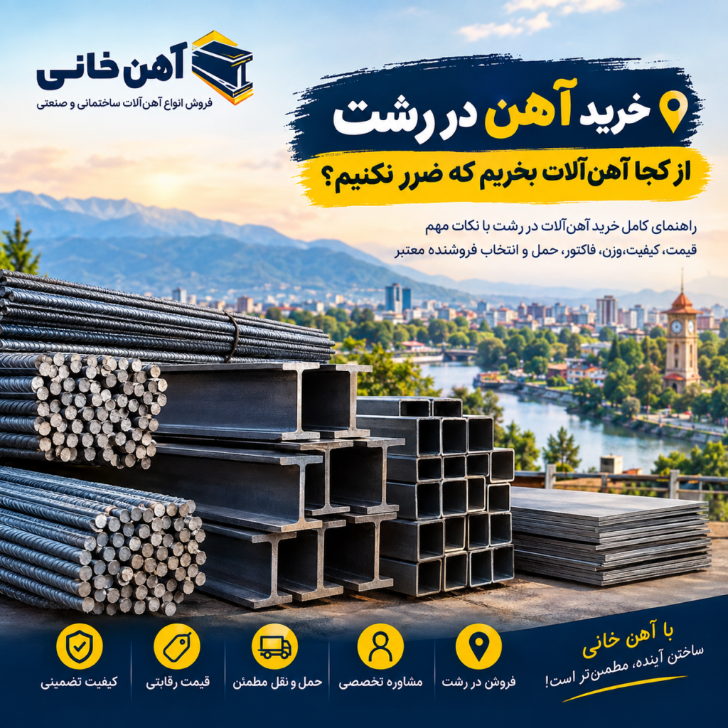 خرید آهن در رشت
